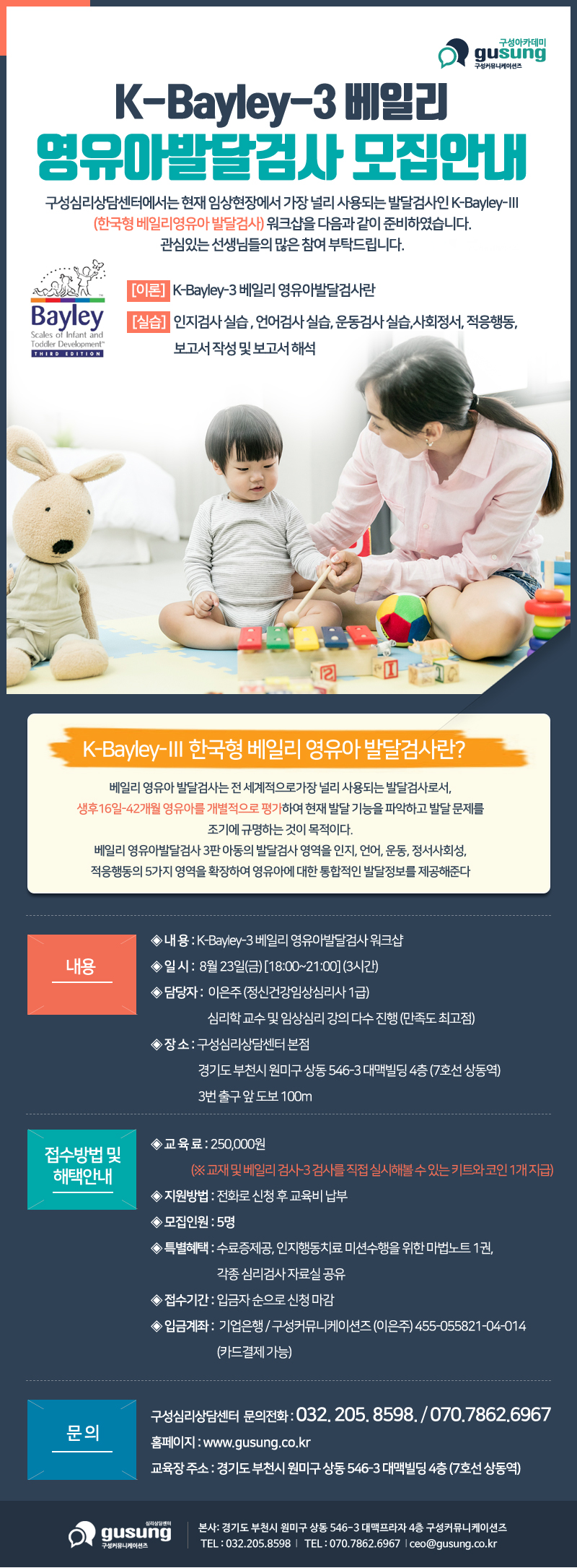 ▣ K-Bayley-3 베일리 영유아발달검사 모집안내 복사.jpg