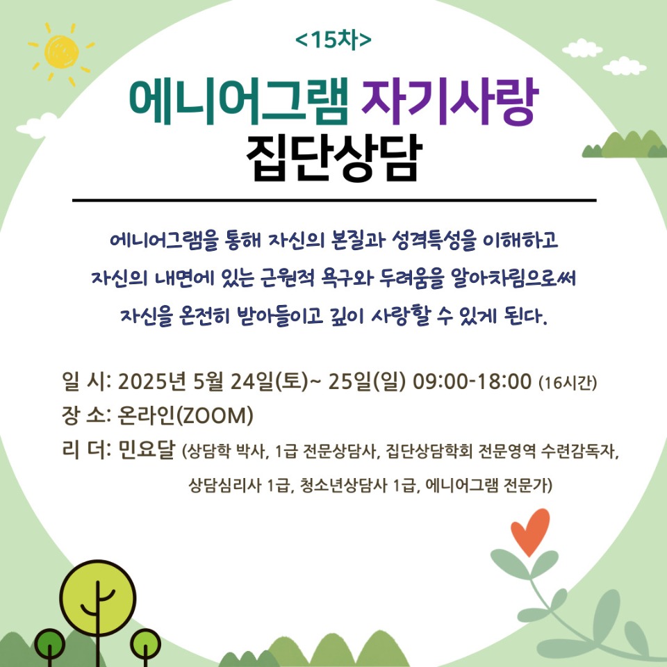 에니어-자기사랑-집단-001.jpg