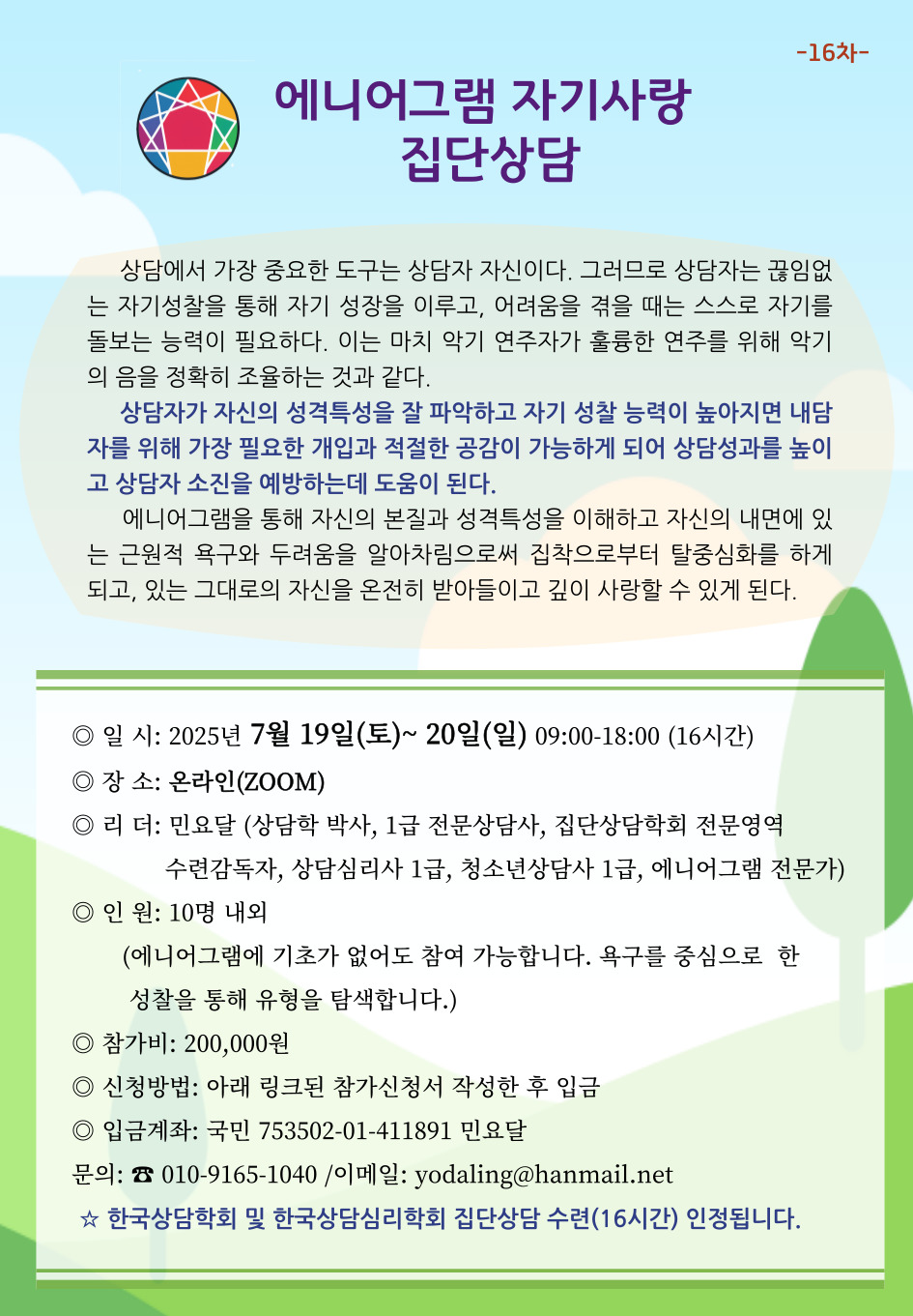 에니어그램 집단상담 16차.jpg